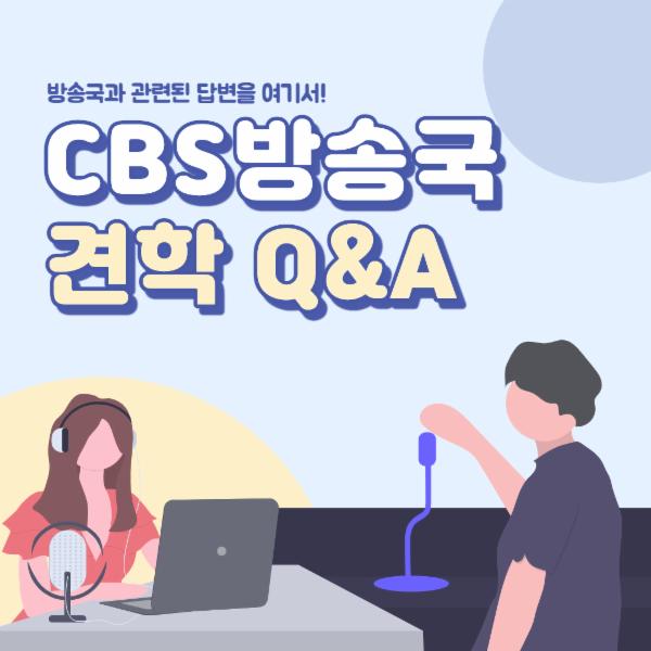 [취업 정보]CBS방송국 견학 질문과 답변