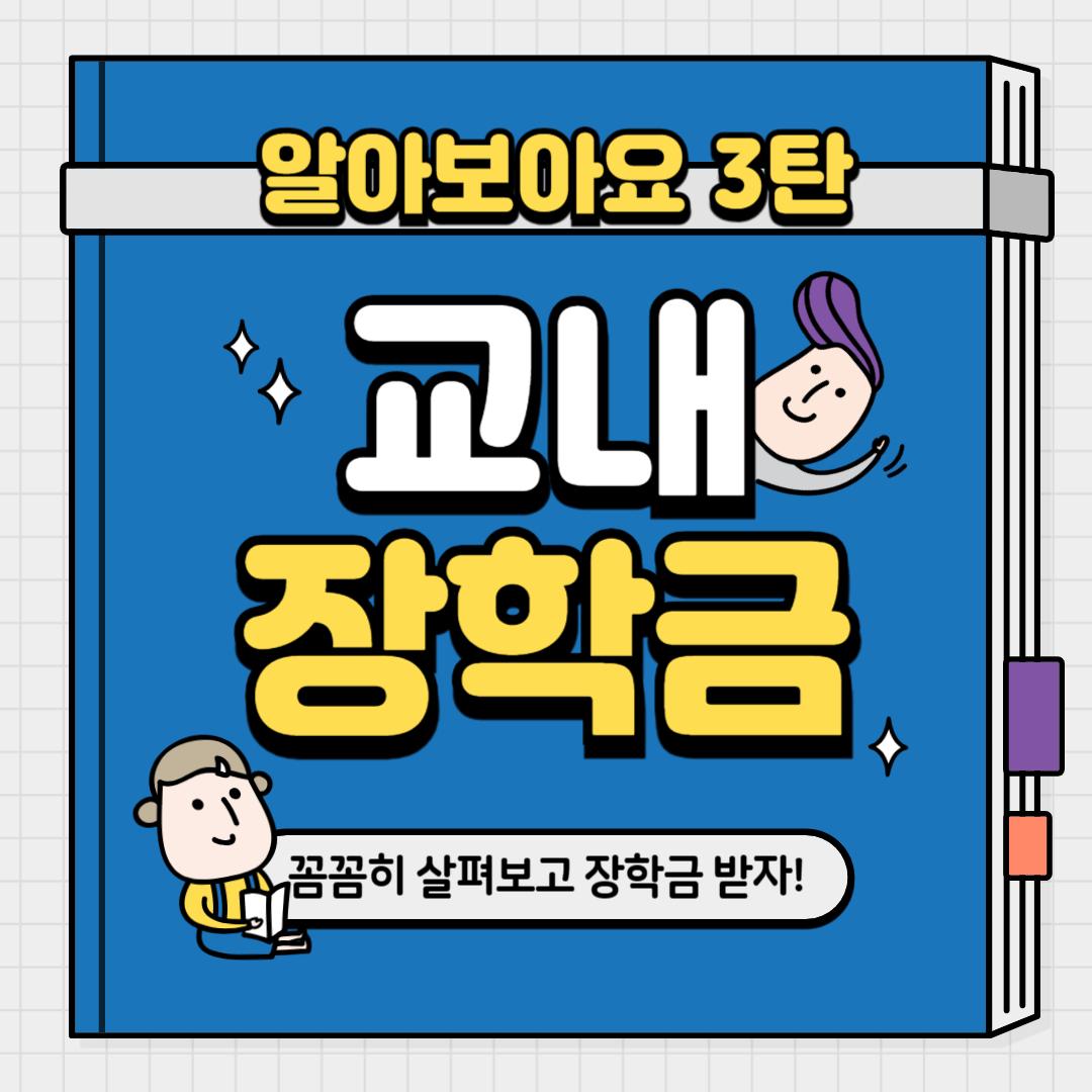 [학과소식] 호서대 장학금 싹 다 모음. zip(3)😎